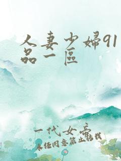 人妻少妇91精品一区