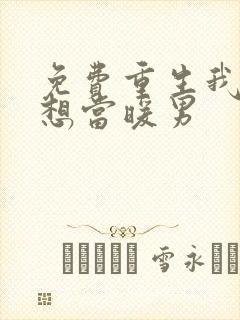 免费重生我真没想当暖男