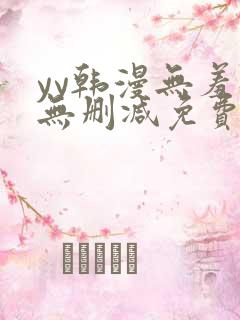 yy韩漫无羞遮无删减免费漫画