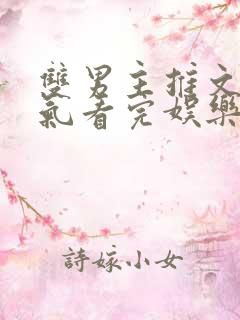 双男主推文一口气看完娱乐圈