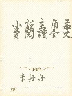 小说主角孟凡免费阅读全文