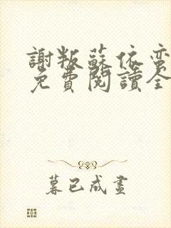 谢叛苏依蛮小说免费阅读全文无弹窗