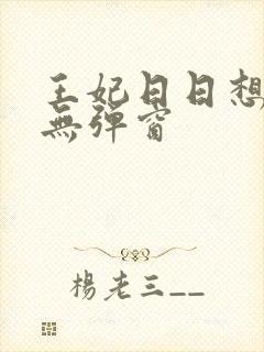 王妃日日想和离无弹窗