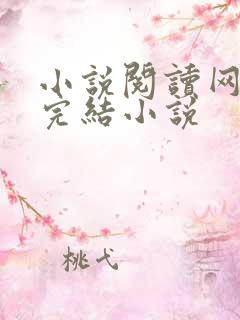 小说阅读网免费完结小说