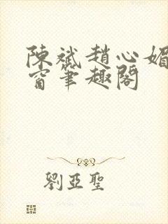 陈斌赵心媚无弹窗笔趣阁