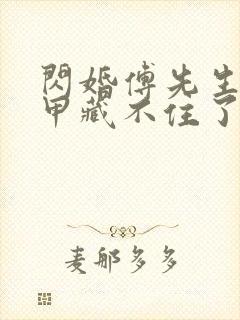 闪婚傅先生的马甲藏不住了