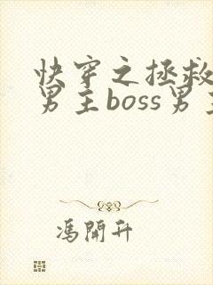快穿之拯救黑化男主boss男主