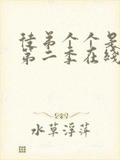 徒弟个个是大佬第二季在线播放