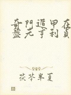 奇门遁甲在线排盘元亨利贞网95