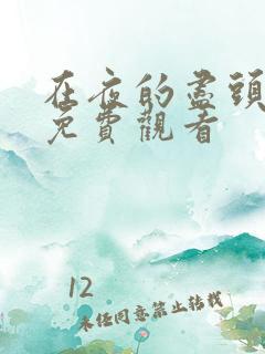 在夜的尽头漫画免费观看