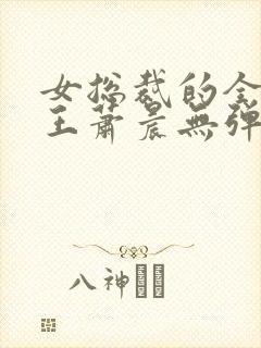 女总裁的全能兵王萧晨无弹窗