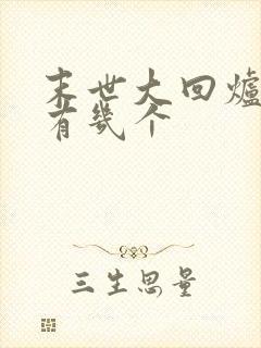 末世大回炉女主有几个