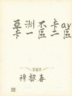 亚洲不卡av不卡一区二区