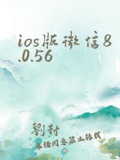 ios版微信8.0.56