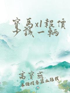 宝马x1报价多少钱一辆