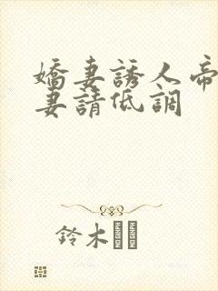 娇妻诱人帝少宠妻请低调