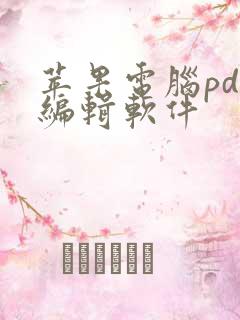 苹果电脑pdf编辑软件