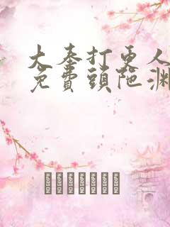 大奉打更人听书免费头陀渊在线听