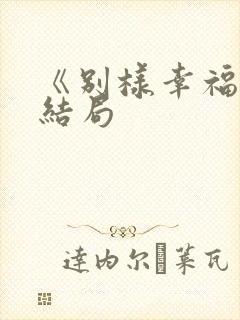 《别样幸福》大结局