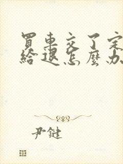 买车交了定金不给退怎么办