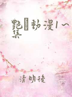 艳鉧动漫1～6集