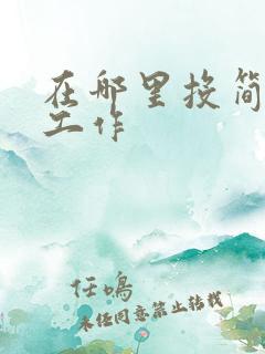 在哪里投简历找工作