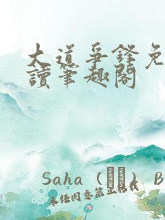 大道争锋免费阅读笔趣阁