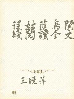 从姑获鸟开始在线阅读全文