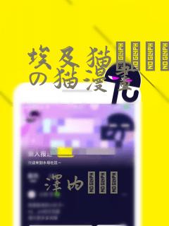 埃及猫エジプトの猫漫画