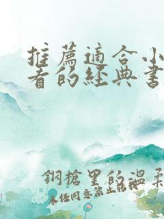 推荐适合小学生看的经典书籍