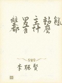 双男主动态漫画都有什么