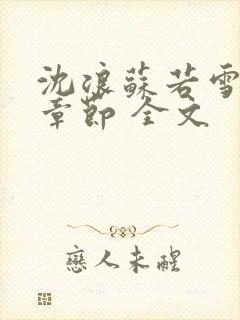 沈浪苏若雪最新章节 全文