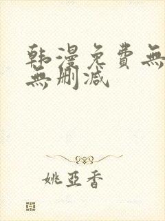 韩漫免费无羞遮无删减