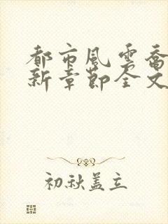 都市风云乔梁最新章节全文