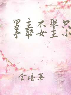 男主不举只能用手帮女主小说