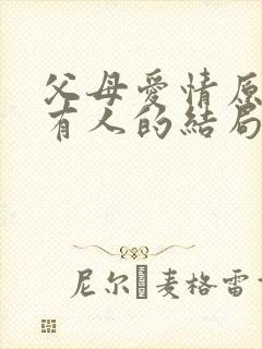 父母爱情原著所有人的结局