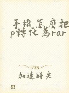 手机怎么把zip转化为rar