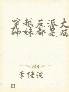 穿越反派大师兄师妹都是病娇漫画免费阅读