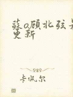 苏o顾北弦最近更新