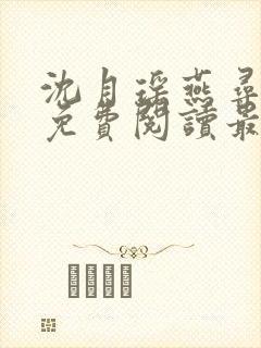 沈月瑶燕寻全文免费阅读最新章节