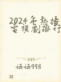 2024年热播电视剧排行榜前十名