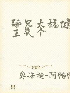 师兄太稳健了女主几个