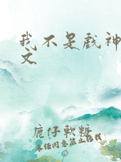 我不是戏神cp文