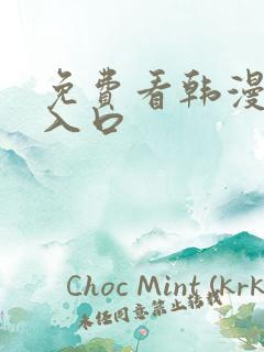 免费看韩漫漫画入口