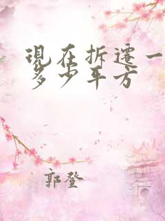 现在拆迁一个人多少平方