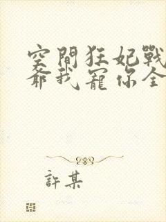 空间狂妃战神王爷我宠你全文免费阅读