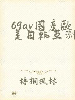 69av国产欧美日韩亚洲欧洲