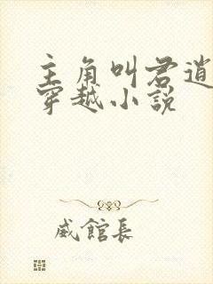 主角叫君逍遥的穿越小说