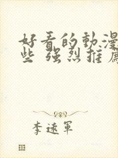 好看的动漫有哪些 强烈推荐国漫