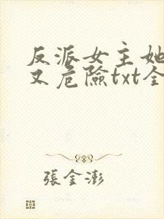 反派女主她迷人又危险txt全文下载